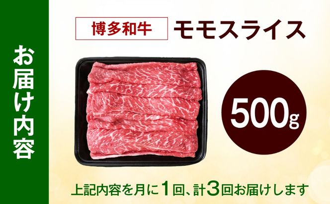 【全3回定期便】博多和牛 牛肉 赤身 モモ スライス 500g 《築上町》【肉のくまもと屋】[ABEZ063]