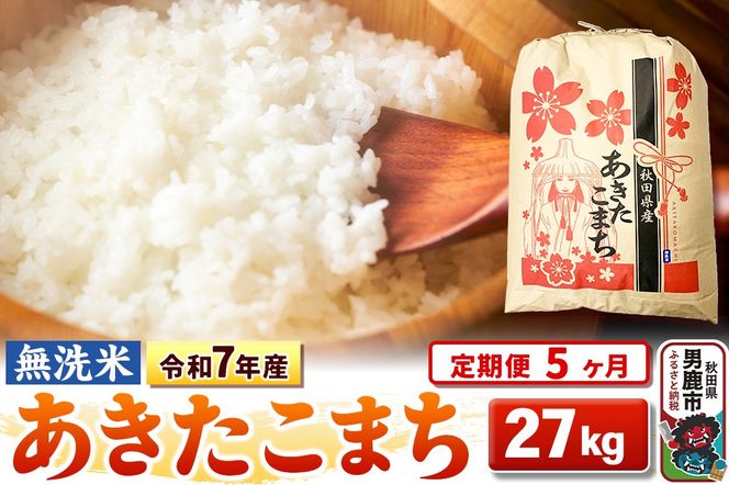 《定期便5ヶ月》令和7年産 【無洗米】 あきたこまち 27kg|23_kml-022705