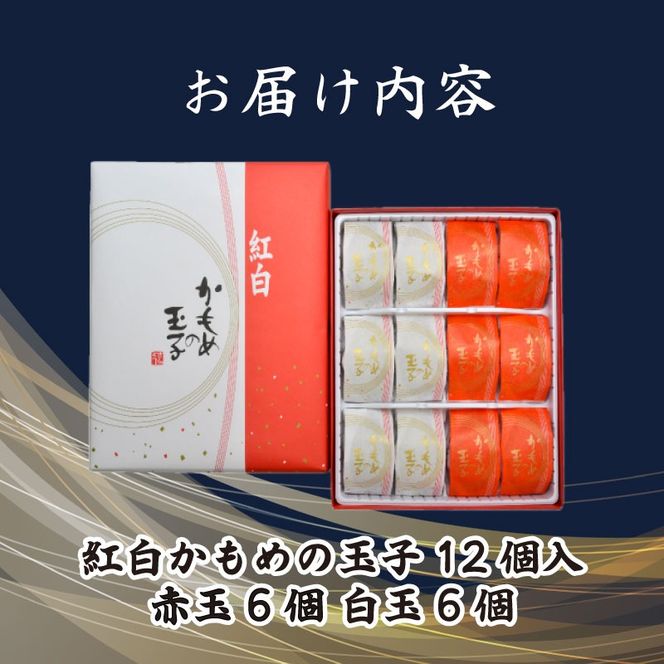 紅白かもめの玉子 12個 菓子 お菓子 スイーツ おやつ 銘菓 個包装 贈答 のし プレゼント 祝い 父の日 母の日 お歳暮 お中元 さいとう製菓 三陸 岩手県 大船渡市 [kamome24_1]
