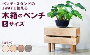 木箱のベンチ Sサイズ | ベンチ・スタンドの2WAYで使える ベンチ 椅子 棚 収納 観葉植物 マガジンラック 無垢材 木製