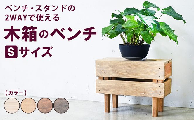 木箱のベンチ Sサイズ | ベンチ・スタンドの2WAYで使える ベンチ 椅子 棚 収納 観葉植物 マガジンラック 無垢材 木製