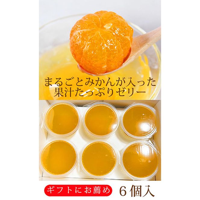 紀州和歌山まるごとみかんゼリー 145g×6個 化粧箱入 ※着日指定不可 ※2024年10月上旬頃以降に順次発送予定