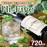 数量限定！オーガニック焼酎「Hi-five」(1本・720ml) 焼酎 芋焼酎 オーガニック 有機JAS さつまいも さつま芋 紅はるか ベニハルカ 酒 お酒 アルコール 晩酌 数量限定 【大石酒造】akn038-29