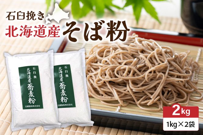 石臼挽き 北海道産 そば粉 1kg×2 袋 R029-032