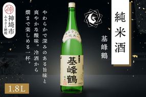 基峰鶴 純米酒 1.8L【酒 日本酒 純米酒 冷酒 熱燗 ふるさと納税】(H116197)