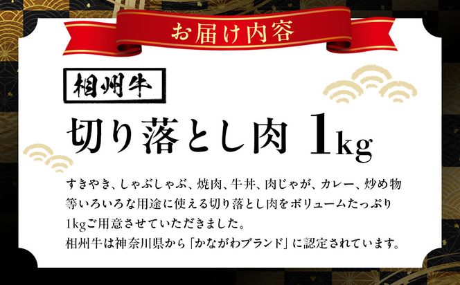 【寄附額見直しました！】小田原 中川食肉おすすめ　かながわブランド　相州切り落とし肉1kg【相州牛 かながわブランド ブランド牛 ブランド牛肉 神奈川特産品 安心安全な銘柄牛 たっぷり使える1kg 相州切り落とし肉1kg 神奈川県 小田原市 】 142069_BF002
