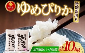 令和7年産米 北海道滝川産 特別栽培ゆめぴりか 10kg 6ヵ月連続 ｜北海道 滝川市 米 お米 白米 精米 ゆめぴりか ユメピリカ 特別栽培 定期便 連続お届け