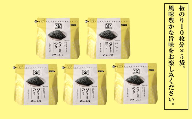 小浅謹製 バター風味のり（兵庫県産）8切×80枚（板のり10枚）×5袋　[味付けのり]