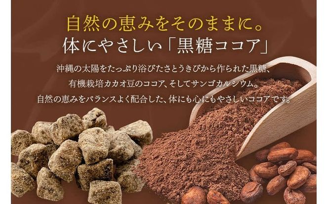 黒糖ココア　5袋セット【沖縄産加工黒糖使用】