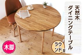 [木脚] 天然木のダイニングテーブル (ラウンド) W90×D90×H72cm｜オイル・ウレタン仕上げ 組立簡単 工具不要 [2429]
