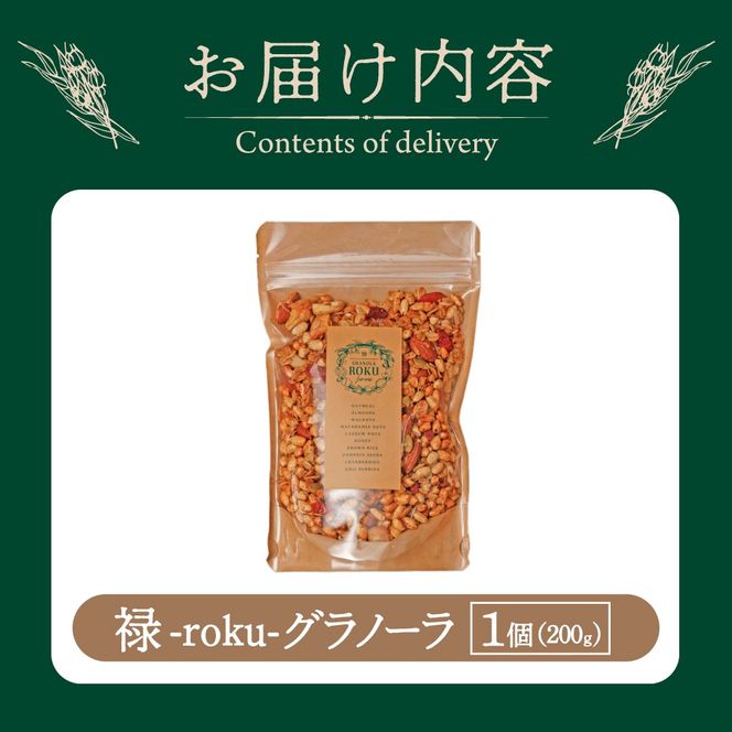 禄-roku-グラノーラ 200g×1袋（グラノーラ 国産 プレーン ギフト シリアル オーガニック 無添加 送料無料）