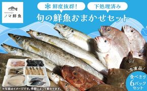 鮮度抜群！お魚おまかせ食べきり６パック・下処理加工してあるので解凍してすぐに調理できます。 ※着日指定不可 ※北海道・沖縄・離島への配送不可◇