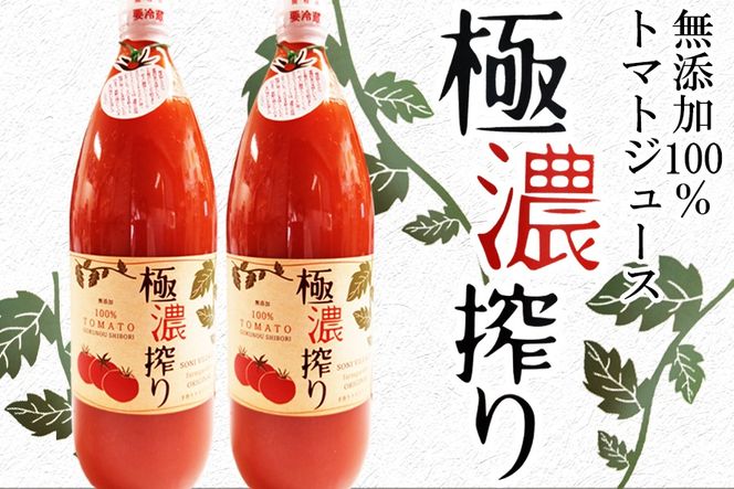 【極濃搾り】曽爾高原特産トマトの無添加100％トマトジュース 1000ml×2本セット 【2025年8月中旬より順次発送】