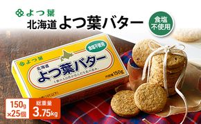 よつ葉 「北海道 よつ葉バター 食塩不使用」150g×25【 よつ葉 美味しい パン ケーキ 製菓 お菓子 無塩 塩 北海道 十勝 幕別 】