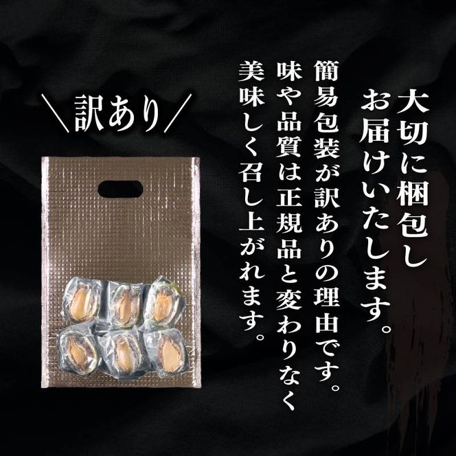 訳あり 簡易包装 三陸翡翠あわび お試しセット 30g×6個 冷凍 鮑 青空レストラン 蝦夷あわび あわび アワビ 鮑 Abalone ステーキ バターソテー 正月 お正月 おせち 刺し身 刺身 バーベキュー BBQ ごはん 夕飯 おかず おつまみ 晩酌 米 丼 海産物 海鮮 魚介 魚介類 贈答品 お中元 お歳暮 大船渡 三陸 岩手県 国産暮 [hisui011]