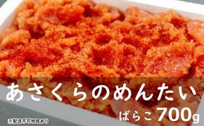 訳あり あさくらのめんたい（ばらこ）700g 辛子明太子 魚貝類 