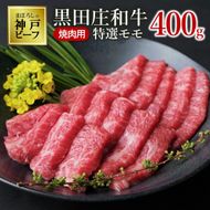 【最短7営業日発送】【神戸ビーフ素牛】特選 黒田庄和牛（焼肉用特選モモ、400g）(tokusan-13) 