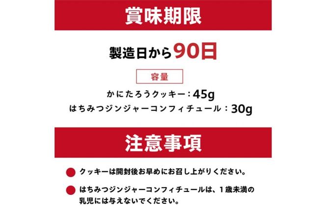 かにたろうクッキー・はちみつジンジャーコンフィチュールセット【0119-001】