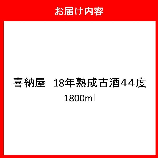 「喜納屋」18年熟成古酒 44度 1800ml_2729R