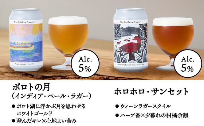 【白老町のクラフトビール】アート缶6種飲み比べ(各4本)計24本　《The Old Grey Brewery》OG020