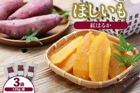 ほしいも 120g×3袋 【令和8年12月以降発送予定】 農薬不使用 無添加 お菓子 スイーツ おかし 和菓子 和スイーツ さつまいも サツマイモ 干しいも 干しイモ ダイエット 筋トレ  兵庫県 香美町 村岡 むらおか夢アグリ 41-19