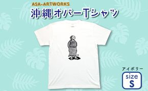 沖縄オバーTシャツ Sサイズ×アイボリー
