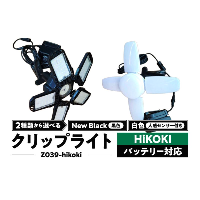 ハイコーキバッテリー対応クリップライト|Z039-hikoki[172C08]ハイコーキ バッテリー対応 クリップライト 選べる カラー Z039-hikoki 庭園灯 LED クリップ ライト 調節可能 照明 おしゃれ ラグジュアリー 屋外 庭 玄関灯 エクステリア 外灯 でんらい アウトドア 愛知県 小牧市 送料無料