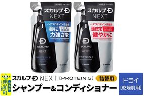 スカルプDネクスト プロテイン5 スカルプシャンプー ドライ【乾燥肌用】＆スカルプパックコンディショナー 《詰替用》 2点セット メンズシャンプー スカルプD 男性用シャンプー アンファー シャンプー コンディショナー 育毛 頭皮 頭皮ケア 薬用 ヘアケア におい 匂い 臭い フケ かゆみ メントール 爽快|10_anf-100201