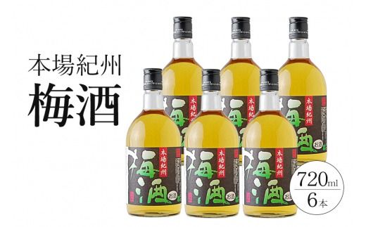 本場紀州梅酒　6本セット【prm016B】