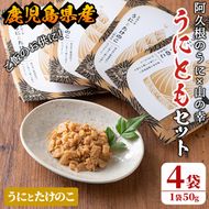 ＜鹿児島県産うに使用＞ご飯のお供「うにとも」うにとたけのこ(50g×4袋)国産 ウニ 雲丹 タケノコ 筍 おかず 惣菜 常温【尾塚水産】akn004-08