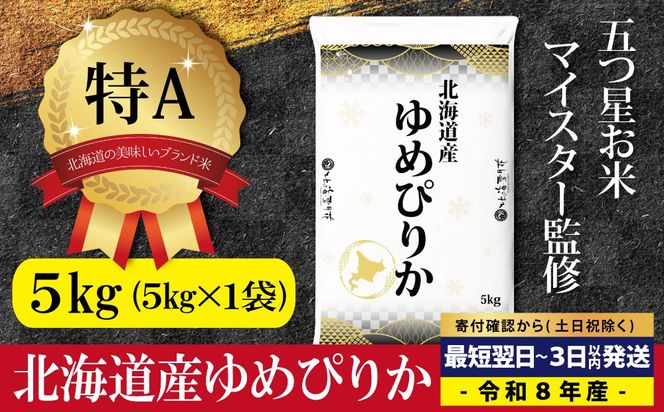 【最短翌日発送】令和8年産 北海道産ゆめぴりか5kg(5kg×1) 五つ星お米マイスター監修 特Aランク【1607501】