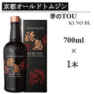 京都蒸留所 季のTOU 京都オールドトムジンスタイル 700ml×1本 ≪京都蒸留所 酒 アルコール 洋酒 地酒 ギフト プレゼント お中元 カクテル ジャパニーズジン 高級 プレミアム 国産 スピリッツ 甘口≫