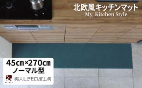 diw0208 北欧風キッチンマット ラグマットタイプ 45×270cm ノーマル型 フォレスト 抗菌防臭 SEK 織人しきもの屋工房