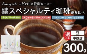 【こだわりの贅沢コーヒー】「Sunny side」の自家焙煎珈琲スペシャルティ珈琲飲み比べセット（300g） ［137S21］ こだわりの贅沢コーヒー Sunny side 自家焙煎珈琲 スペシャルティ珈琲 飲み比べセット 300g 選べる 豆 粉 自家焙煎 本格珈琲 詰合せ 厳選 高品質 アラビカ種 コーヒー豆 ブラジル コロンビア グァテマラ 愛知県 小牧市 送料無料