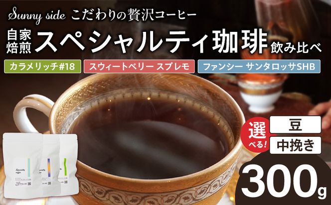 【こだわりの贅沢コーヒー】「Sunny side」の自家焙煎珈琲スペシャルティ珈琲飲み比べセット（300g） ［137S21］ こだわりの贅沢コーヒー Sunny side 自家焙煎珈琲 スペシャルティ珈琲 飲み比べセット 300g 選べる 豆 粉 自家焙煎 本格珈琲 詰合せ 厳選 高品質 アラビカ種 コーヒー豆 ブラジル コロンビア グァテマラ 愛知県 小牧市 送料無料