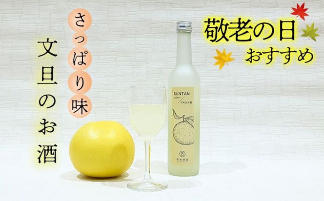 ★敬老の日★さっぱり土佐文旦のお酒（高知酒造）