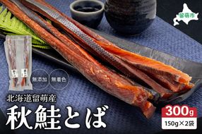 鮭とば 北海道 秋鮭とば 150g×2袋 R006-007 無添加 無着色 留萌産 さけとば とば 秋鮭 鮭 サーモン さけ サケ つまみ おつまみ ご飯のお供 珍味 海産物 海の幸 魚介 魚介類 加工品 冷凍 留萌 