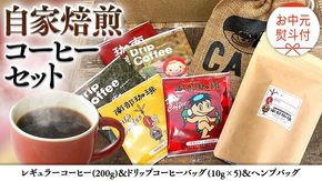 【 お中元 熨斗付 】自家焙煎 レギュラー コーヒー ( 200g ) ドリップ コーヒーバッグ ( 10g × 5 )と ヘンプバッグ の セット 珈琲 粉 ドリップパック ブレンド 麻袋 ヘンプ 巾着 お取り寄せ セット お土産 プチギフト 贈り物 贈答 お祝い [BN018us]