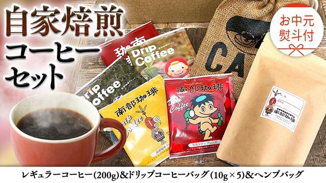 【 お中元 熨斗付 】自家焙煎 レギュラー コーヒー ( 200g ) ドリップ コーヒーバッグ ( 10g × 5 )と ヘンプバッグ の セット 珈琲 粉 ドリップパック ブレンド 麻袋 ヘンプ 巾着 お取り寄せ セット お土産 プチギフト 贈り物 贈答 お祝い [BN018us]