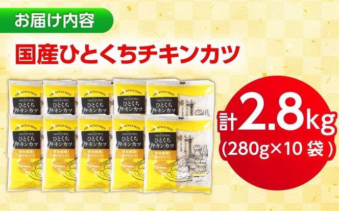 【小分け】 国産ひとくちチキンカツ 2.8kg（280g×10袋） 糸島市 / トリゼンフーズ / カツ 鶏肉 簡単調理 総菜[ACD014]