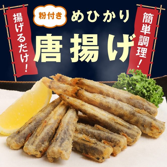 訳あり 唐揚げ用めひかり 1kg サイズ不揃い 簡単揚げるだけ!　N065-YA0375