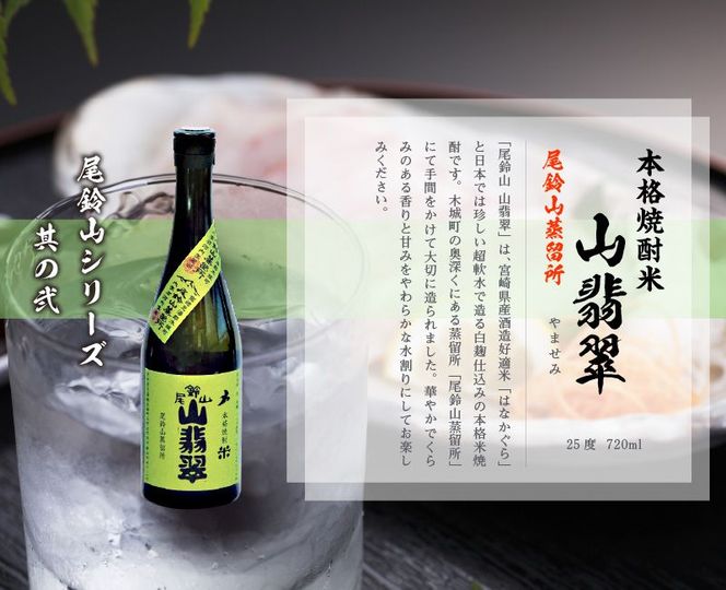 ＜焼酎尾鈴山（山ねこ3本・山翡翠1本）720ml＞ K08_0017_3