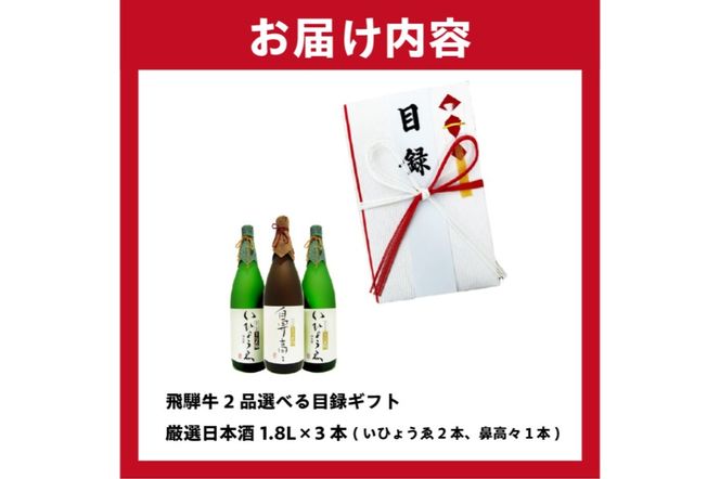 1-6　飛騨牛 2品選べる目録ギフト + 厳選日本酒1.8L×3本【0026-019】