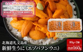 【礼文島リボンプロジェクト】北海道 礼文島産 新鮮生うに エゾバフンウニ 80g×2パック(ピンバッジ付)［野崎水産］【 うに ウニ 雲丹 生うに バフンウニ 自然保護 寄付 海鮮 】