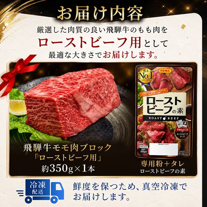 ふるさと納税　飛騨牛 ローストビーフ モモ ブロック 約350g×1本 専用粉 タレ付き 牛肉 和牛 