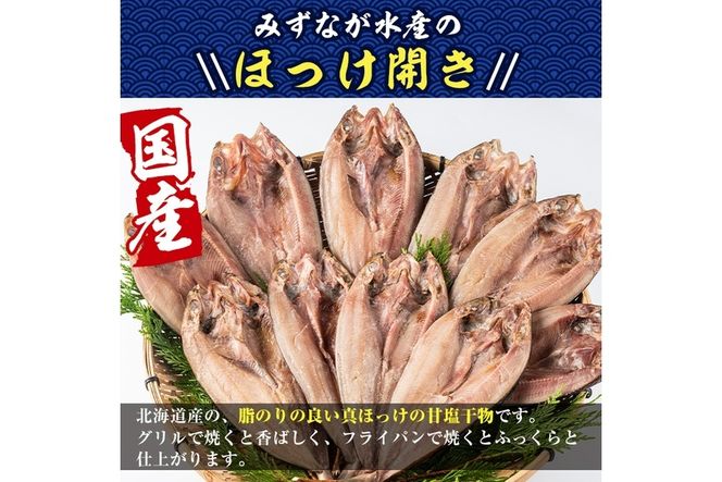 国産ほっけ開き(10枚・計1.6kg以上)干物 セット 魚 魚介類 簡単 調理 冷凍【E-17】【水永水産】