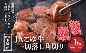 JAこゆ牛 特選木城産 切落し500ｇ×2 角切り K56_0012