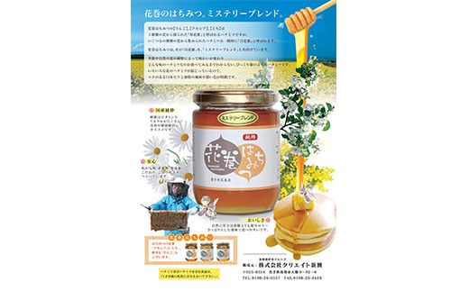 花巻はちみつ（ミステリーブレンド＝百花蜜） 【1084】