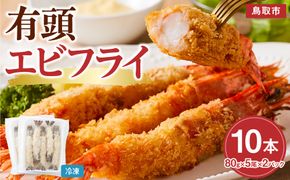 有頭エビフライ10尾（80g×5尾×2パック） 312011_DU004