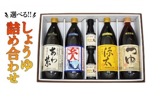 選べるしょうゆ詰め合わせ[BH003ci]
